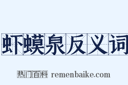 虾蟆泉反义词是什么意思的图片